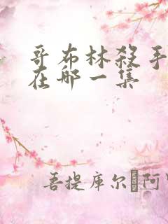 哥布林杀手瑟瑟在哪一集