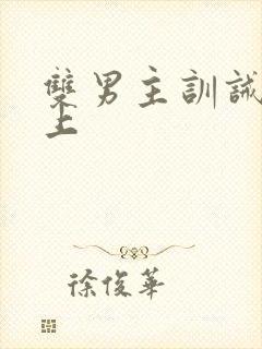 双男主训诫文年上