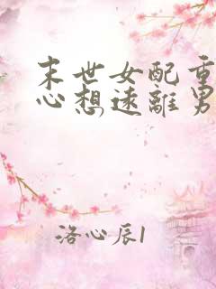 末世女配重生一心想远离男女主