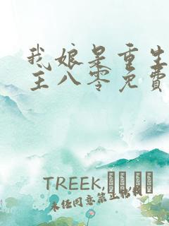 我娘是重生文女主八零免费阅读