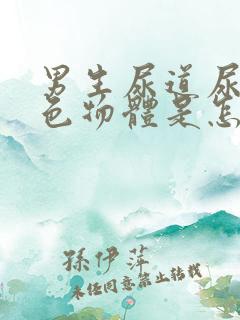 男生尿道尿出白色物体是怎么回事