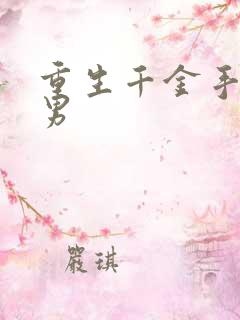 重生千金手撕渣男