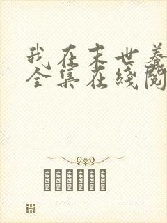 我在末世养丧尸全集在线阅读