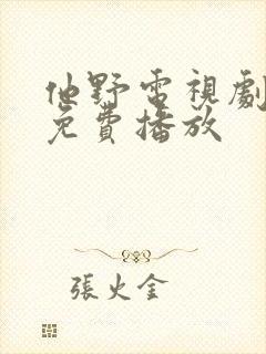 他野电视剧全集免费播放