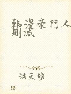 韩漫豪门人妻无删减