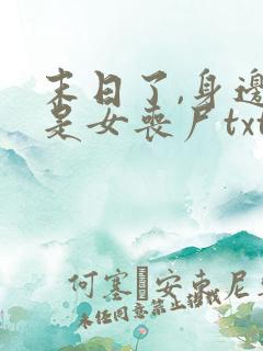 末日了,身边全是女丧尸txt