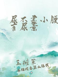 尿不尽小腹按压有尿意