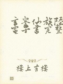 玄鉴仙族陆江仙电子书完整版