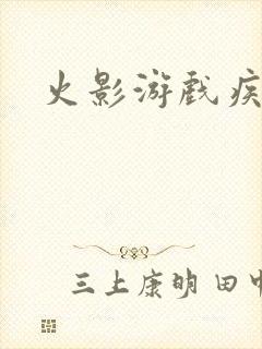 火影游戏疾风传