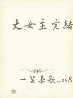 大女主完结小说
