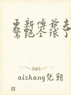 更新傅爷夫人又惊艳全球了