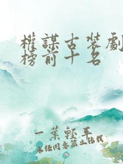 权谋古装剧排行榜前十名