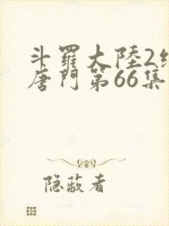 斗罗大陆2绝世唐门第66集