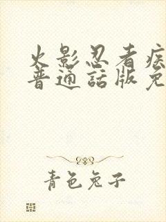 火影忍者疾风传普通话版免费观看