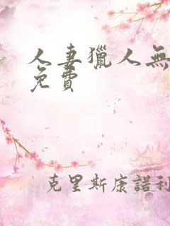 人妻猎人无删减免费