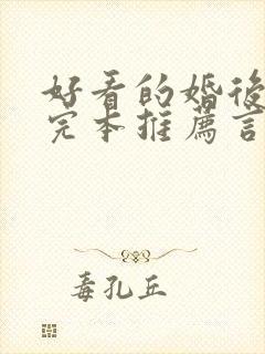 好看的婚后小说完本推荐言情