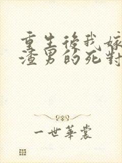 重生后我嫁给了渣男的死对头短剧播放