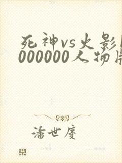 死神vs火影1000000人物版免费下载