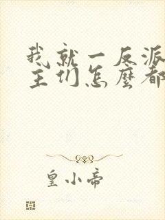 我就一反派,女主们怎么都倒贴?