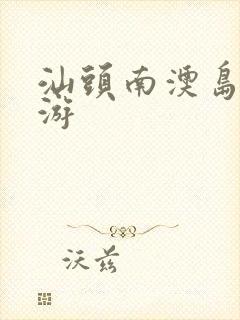 汕头南澳岛两日游