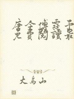 唐今傅霆予全文免费阅读最新章节