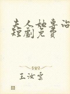 夫人她专治不服短剧免费