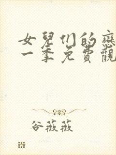 女儿们的恋爱第一季免费观看