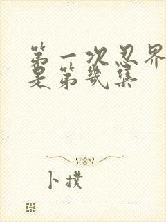 第一次忍界大战是第几集