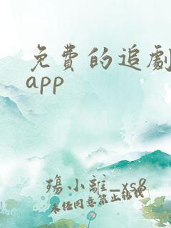 免费的追剧软件app