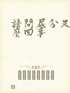 请问尿分叉是怎么回事