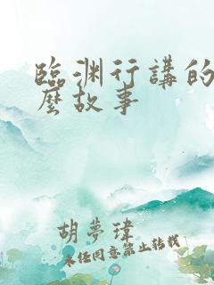 临渊行讲的是什么故事