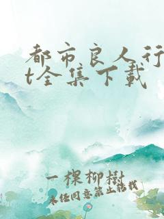 都市良人行txt全集下载