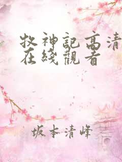 牧神记高清动漫在线观看