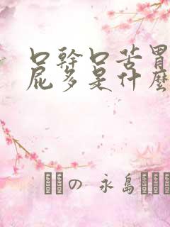 口干口苦胃胀放屁多是什么原因