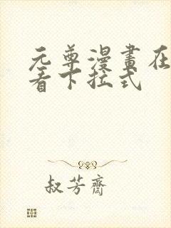 元尊漫画在线观看下拉式