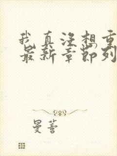 我真没想重生啊最新章节列表免费