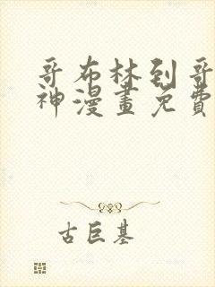 哥布林到哥布林神漫画免费