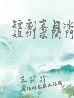 短剧末日冰封姐姐们求开门