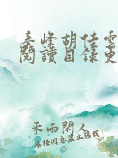 秦峰胡佳云全文阅读目录更新章节