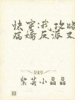 快穿:我攻略的病娇反派又黑化了 一只村花