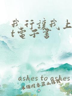 我行让我上txt电子书