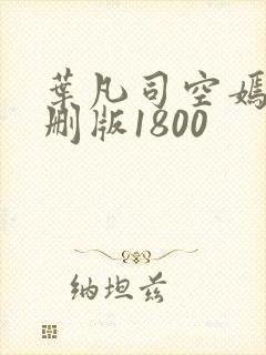 叶凡司空嫣然未删版1800