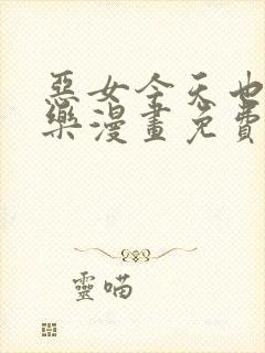 恶女今天也很快乐漫画免费下拉式阅读