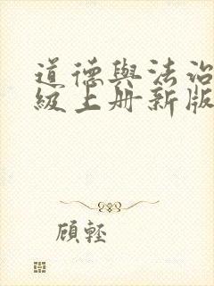 道德与法治八年级上册新版电子书