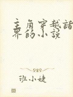 主角穿越诸天万界的小说