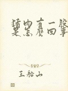 猪肉有一股膻味是怎么回事