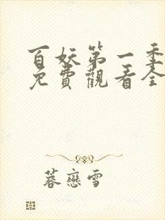 百妖第一季动漫免费观看全集