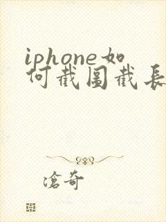 iphone如何截图截长图