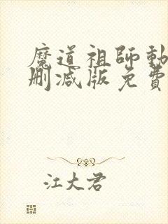 魔道祖师动漫未删减版免费观看