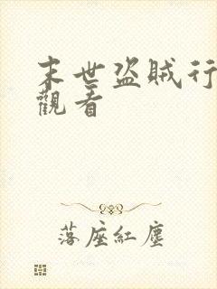 末世盗贼行免费观看